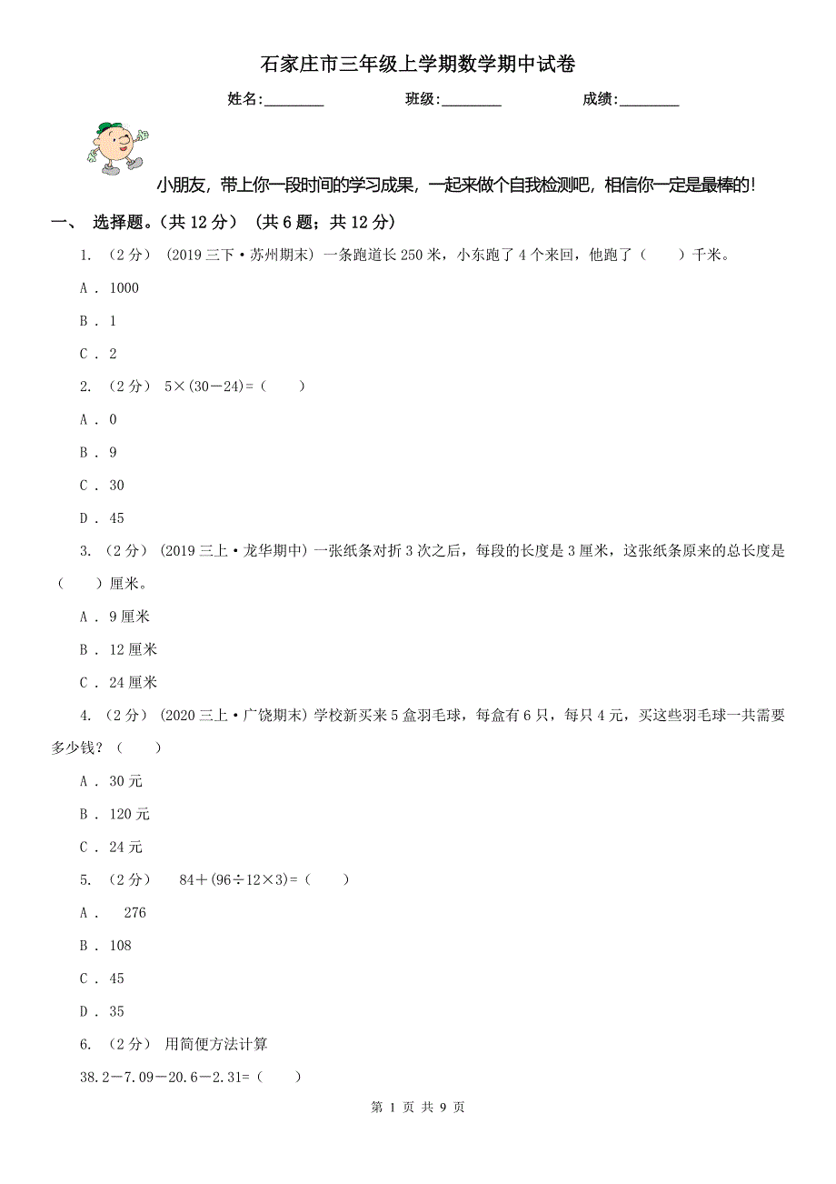 石家庄市三年级上学期数学期中试卷新版.doc_第1页