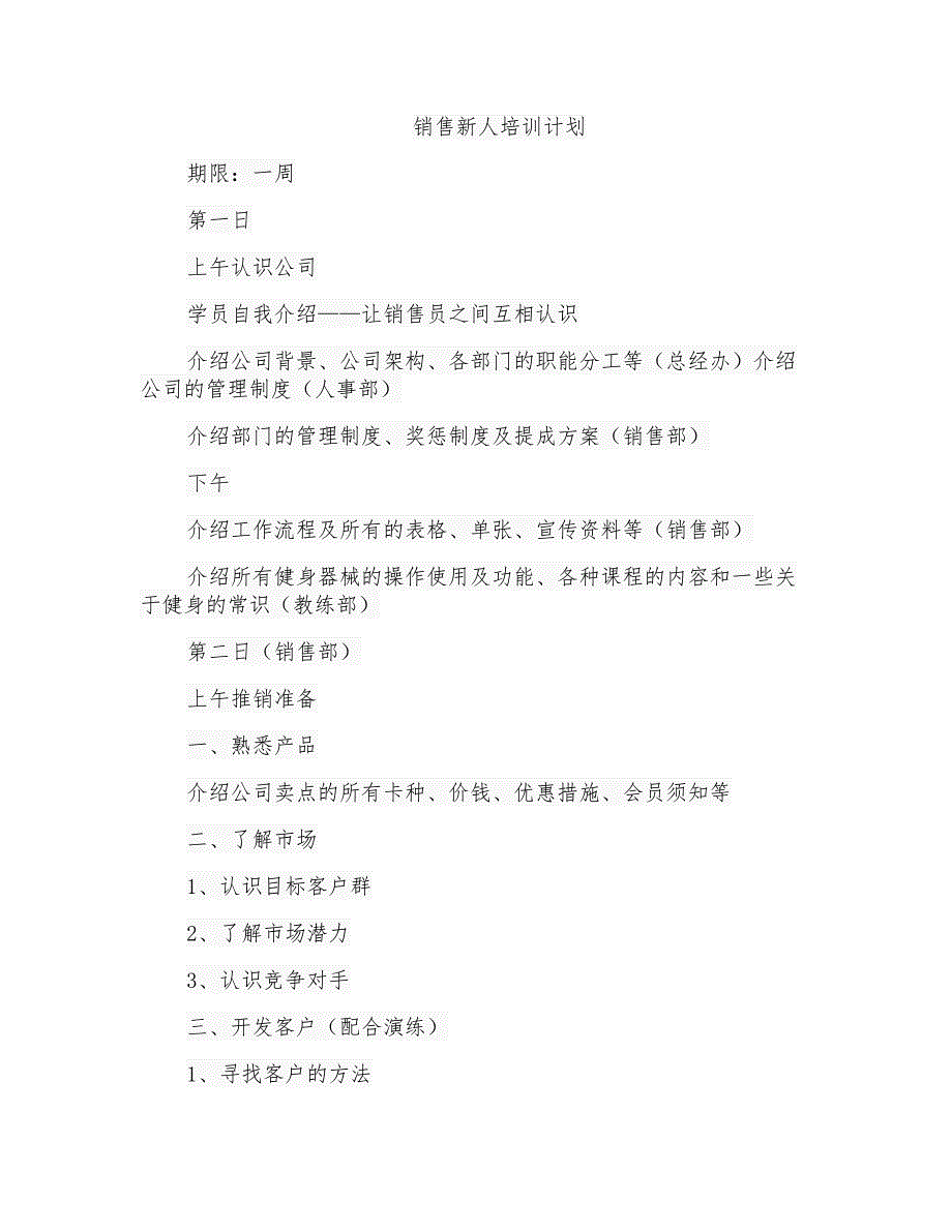 销售新人培训计划范文WORD模板(推荐)_第1页