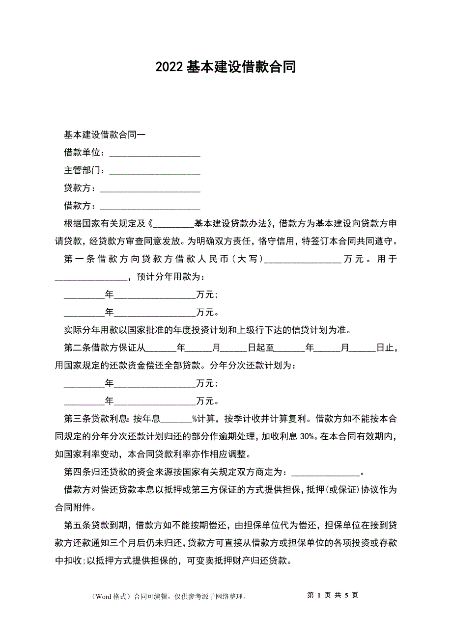 2022基本建设借款合同_第1页