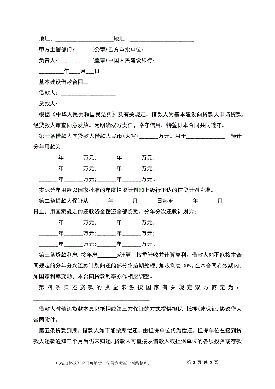 2022基本建设借款合同_第3页