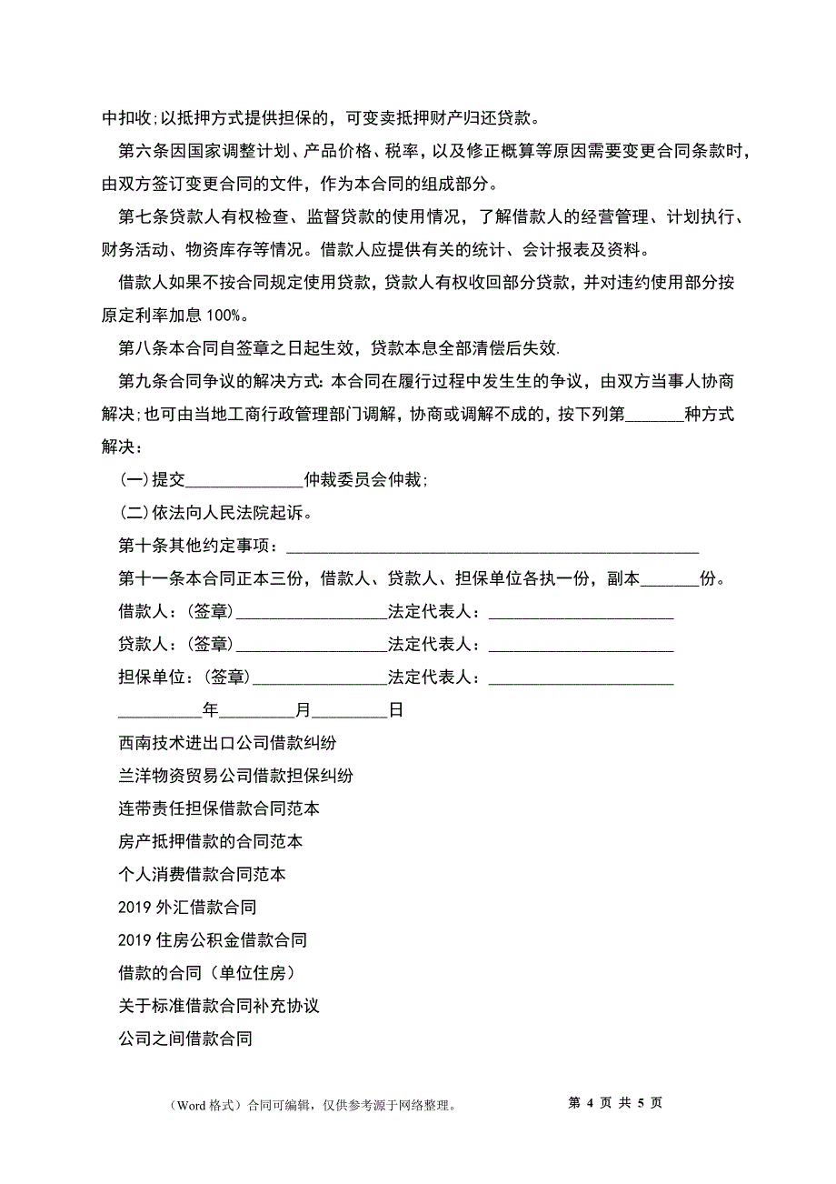 2022基本建设借款合同_第4页