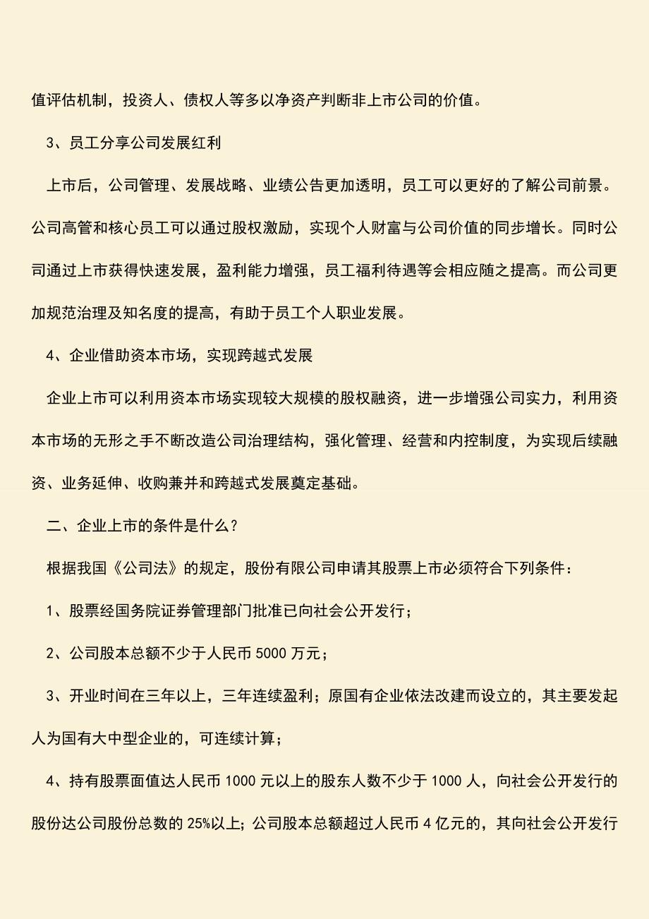 推荐下载：企业上市的好处都有哪些？.doc_第2页