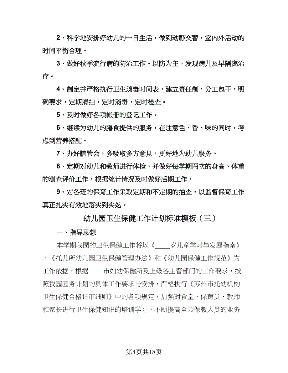 幼儿园卫生保健工作计划标准模板（七篇）.doc_第4页