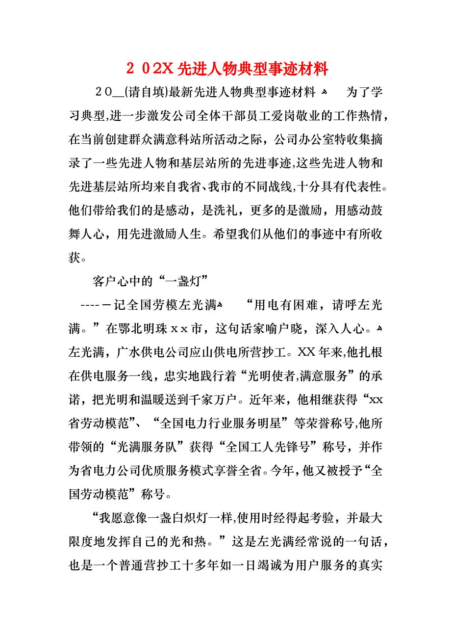 先进人物典型事迹材料_第1页