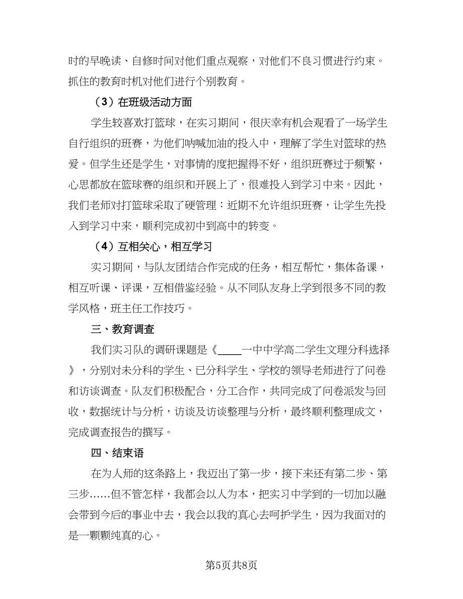 2023年数学教师实习总结范本（二篇）.doc_第5页