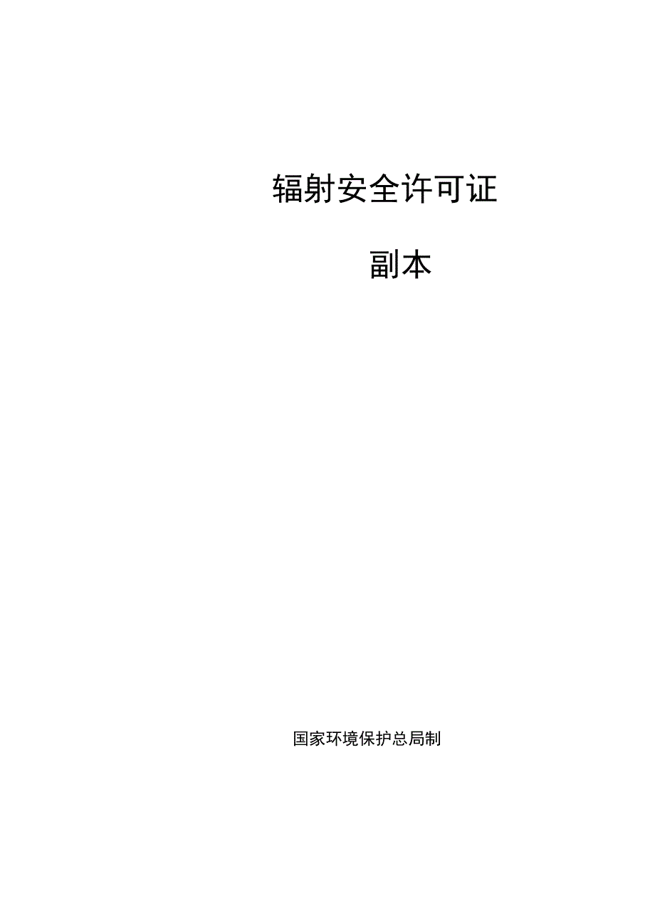 辐射安全许可证_第3页