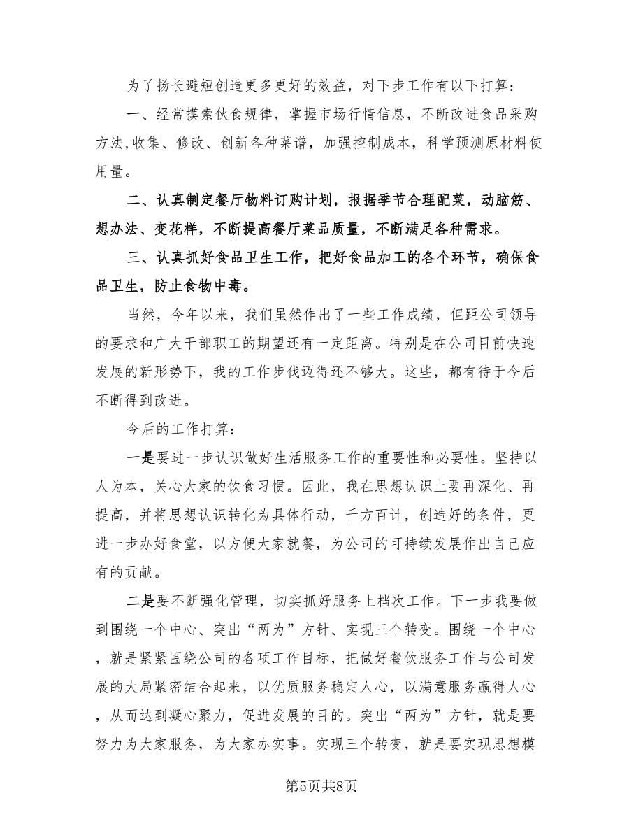 2023厨师年终总结汇报（2篇）.doc_第5页