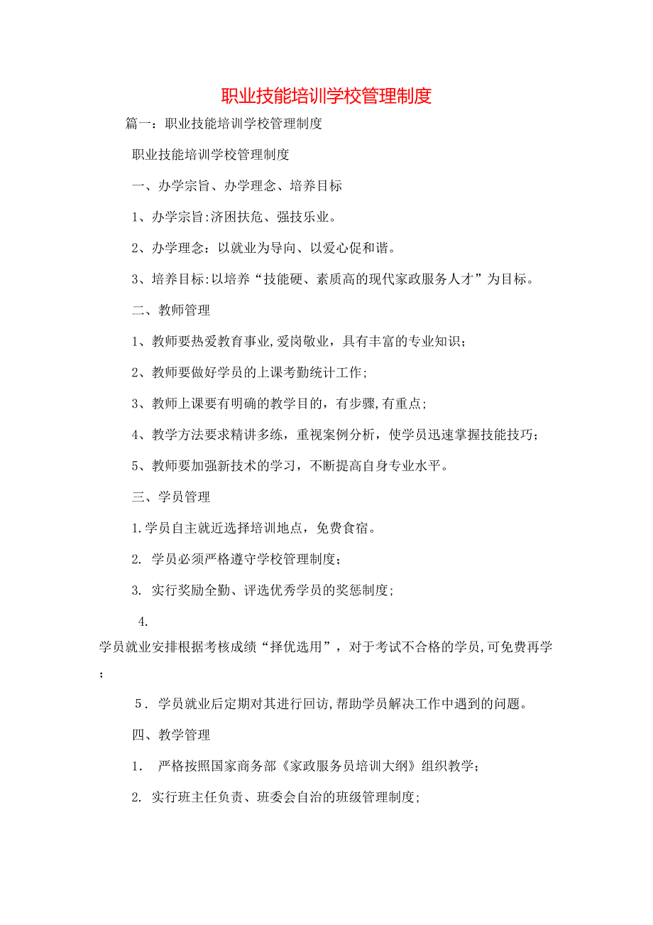 职业技能培训学校管理制度_第1页