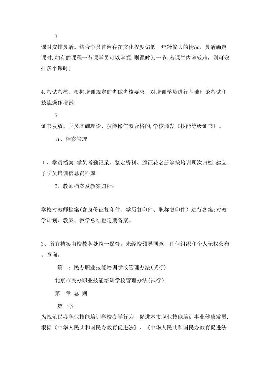 职业技能培训学校管理制度_第2页