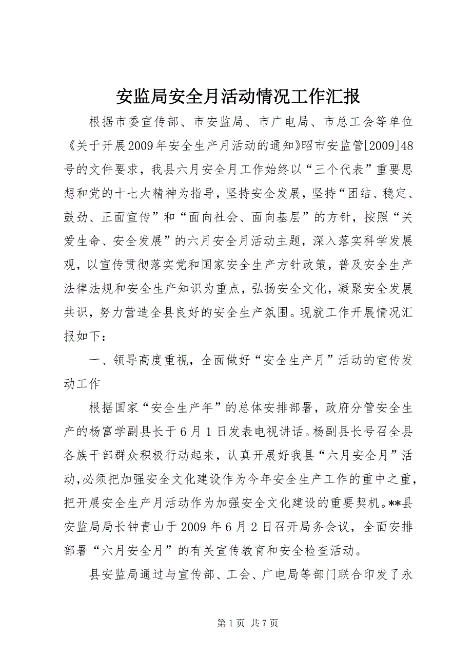 2023年安监局安全月活动情况工作汇报.docx_第1页