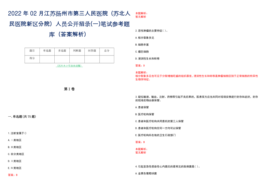 2022年02月江苏扬州市第三人民医院（苏北人民医院新区分院）人员公开招录(一)笔试参考题库（答案解析）_第1页