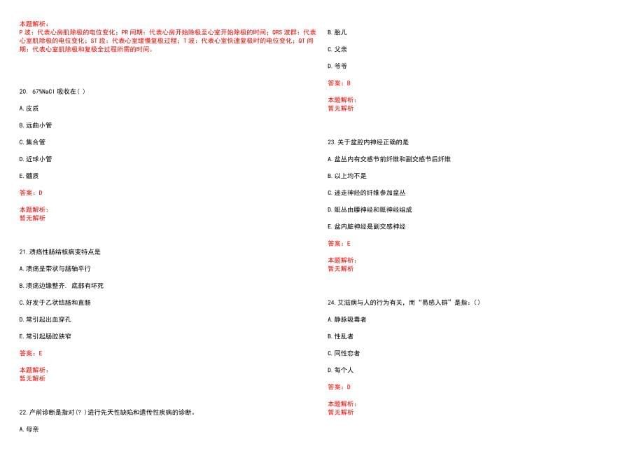 2022年02月江苏扬州市第三人民医院（苏北人民医院新区分院）人员公开招录(一)笔试参考题库（答案解析）_第5页