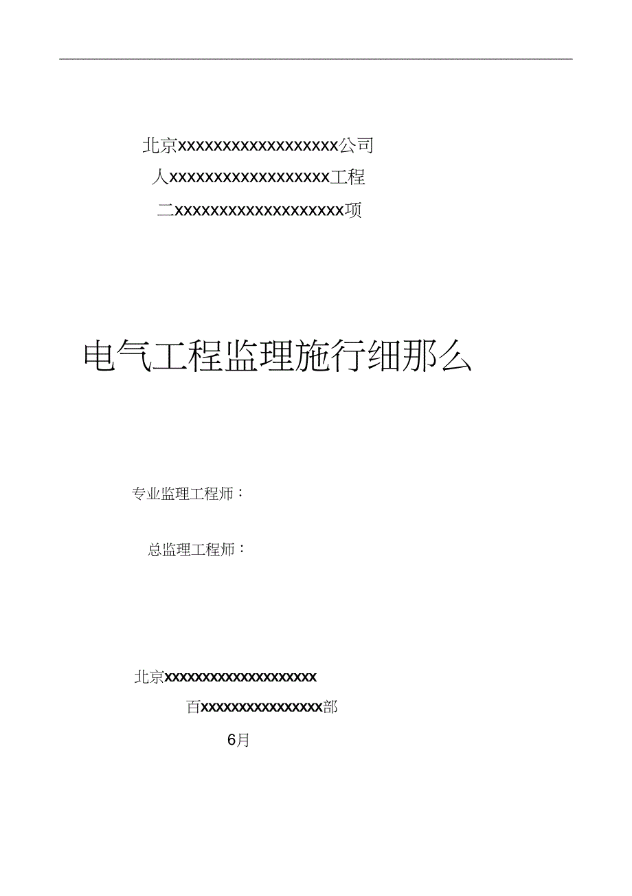 2023年电气监理实施细则.docx_第2页