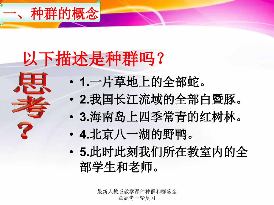 人教版教学课件种群和群落全章高考一轮复习_第3页