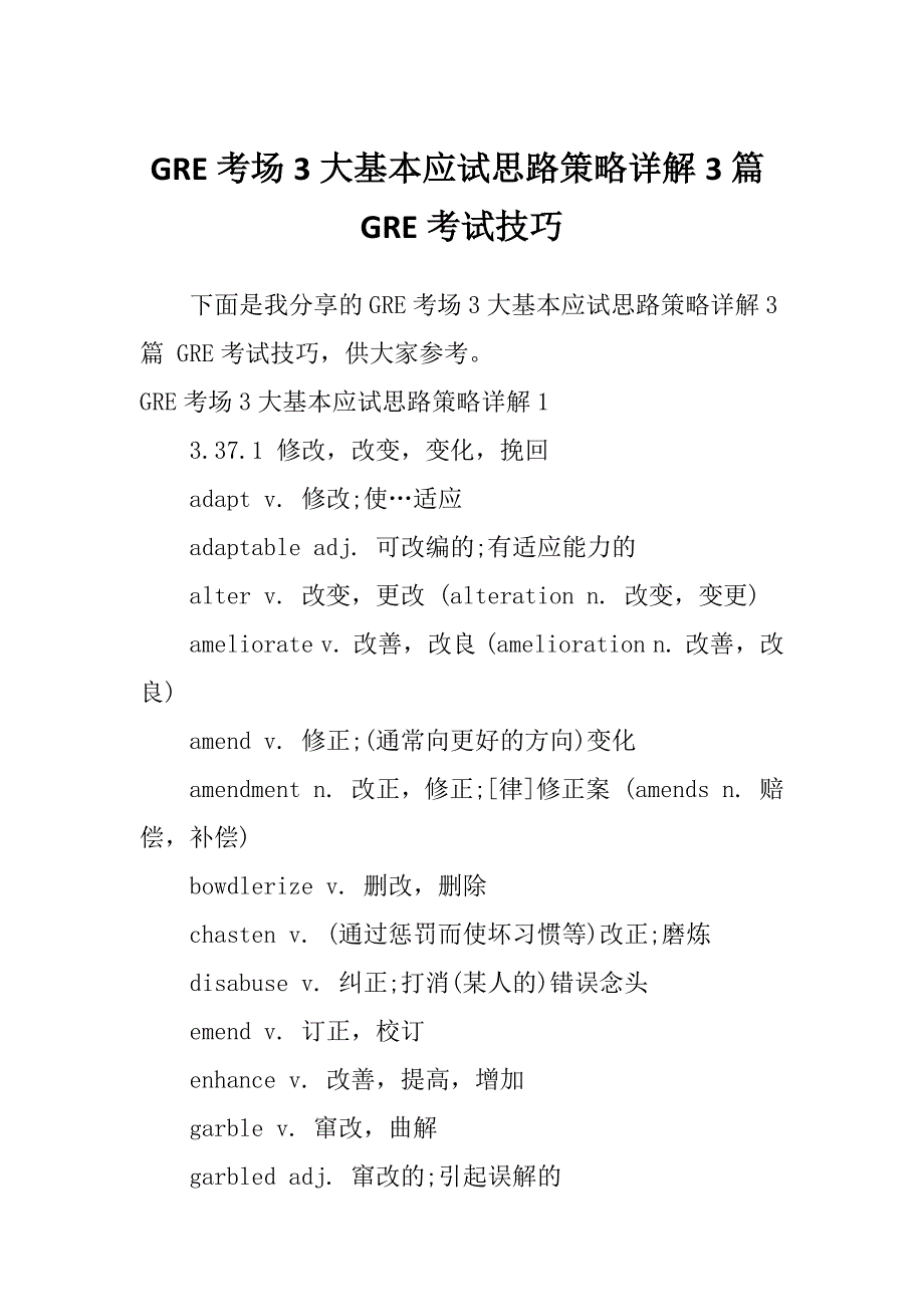 GRE考场3大基本应试思路策略详解3篇GRE考试技巧_第1页