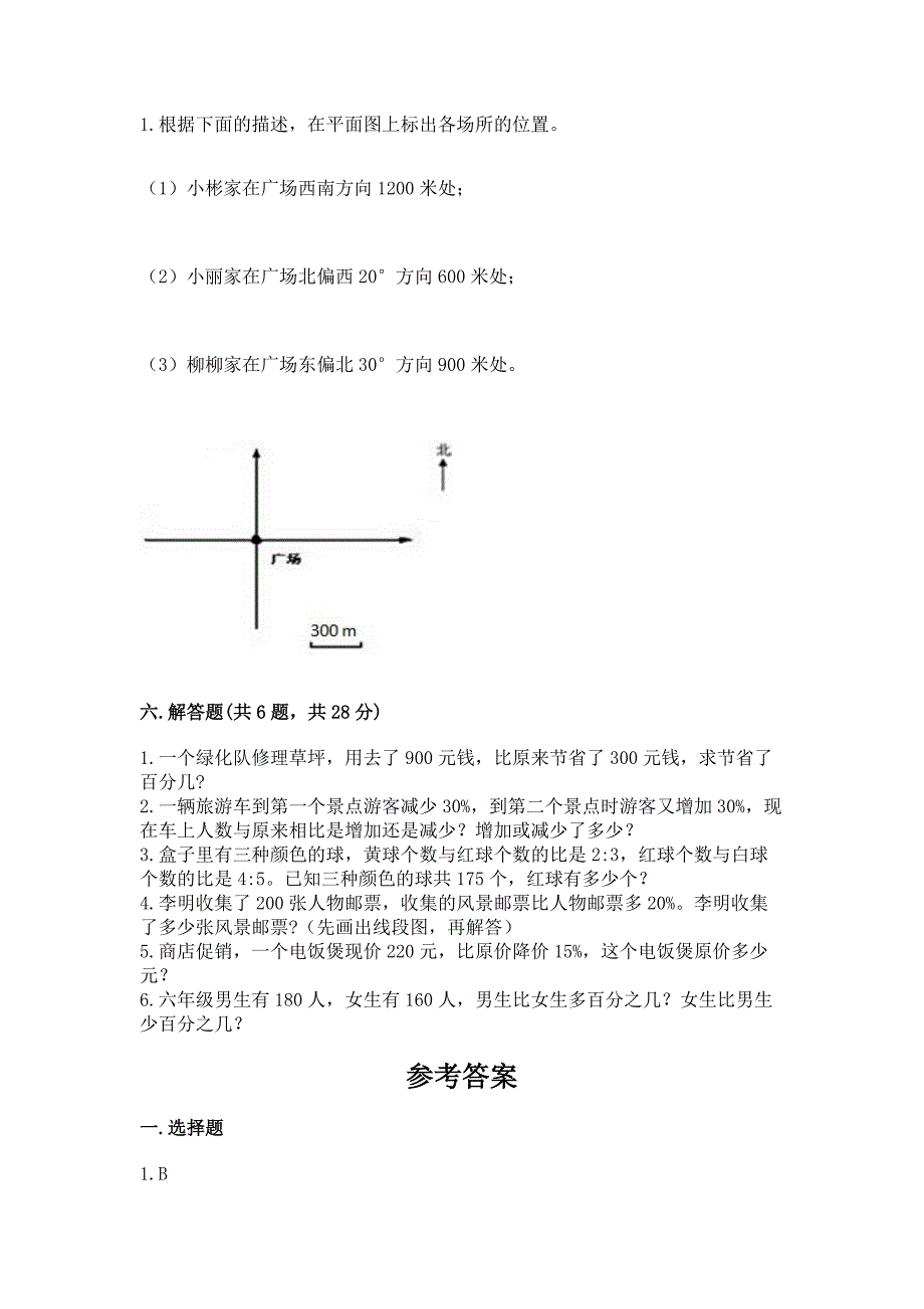 人教版小学六年级上册数学期末测试卷附答案(研优卷).docx_第4页