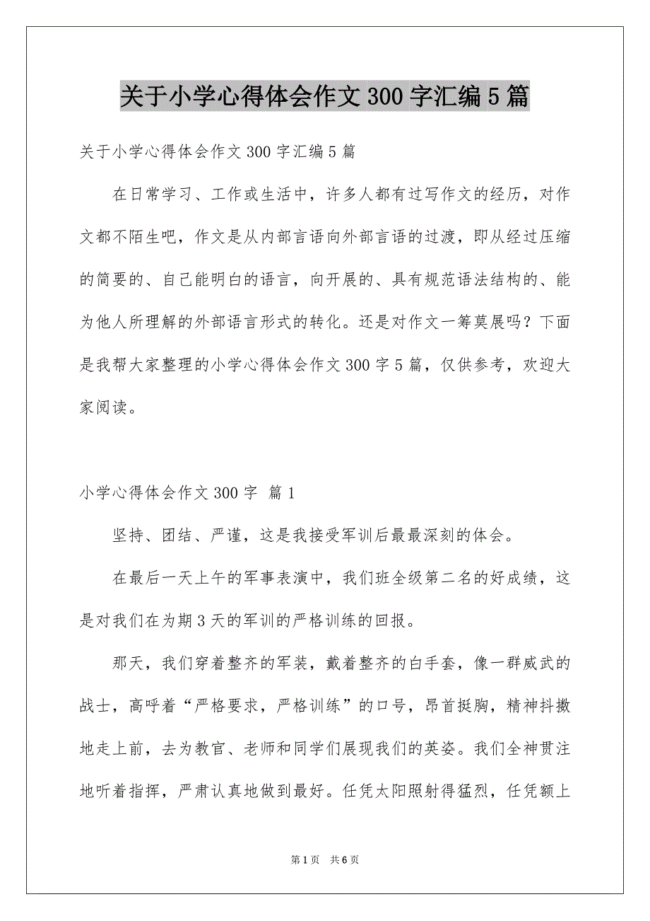 关于小学心得体会作文300字汇编5篇_第1页