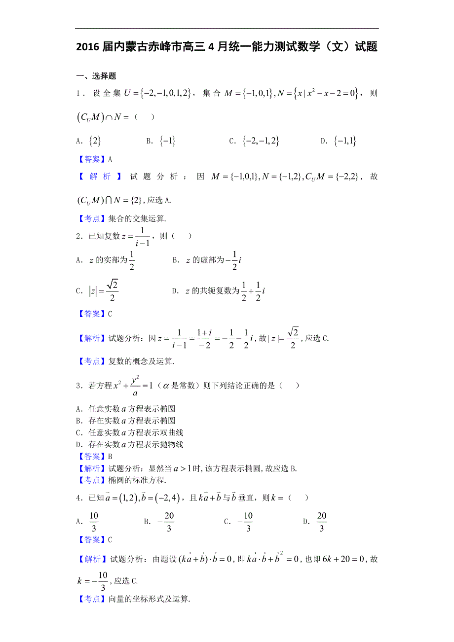 2016年内蒙古赤峰市高三4月统一能力测试数学（文）试题（解析版）_第1页