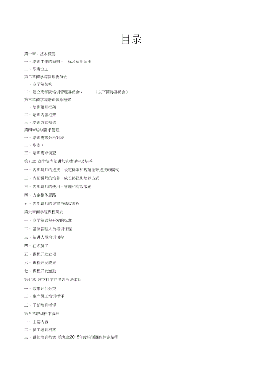 集团商学院培训管理体系建设方案_第2页