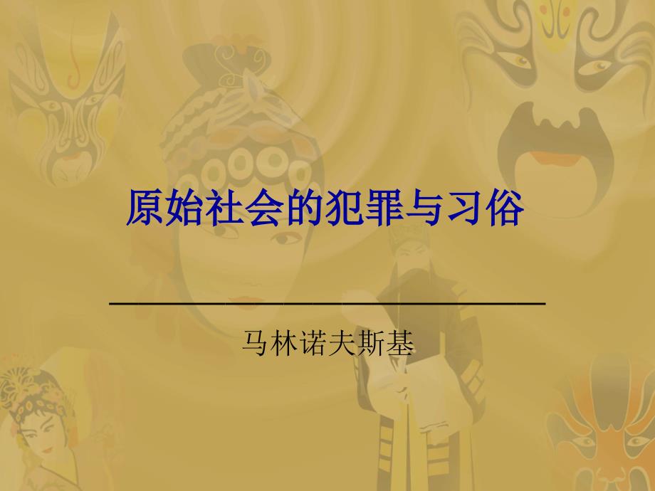 原始社会的犯罪与习俗_第1页
