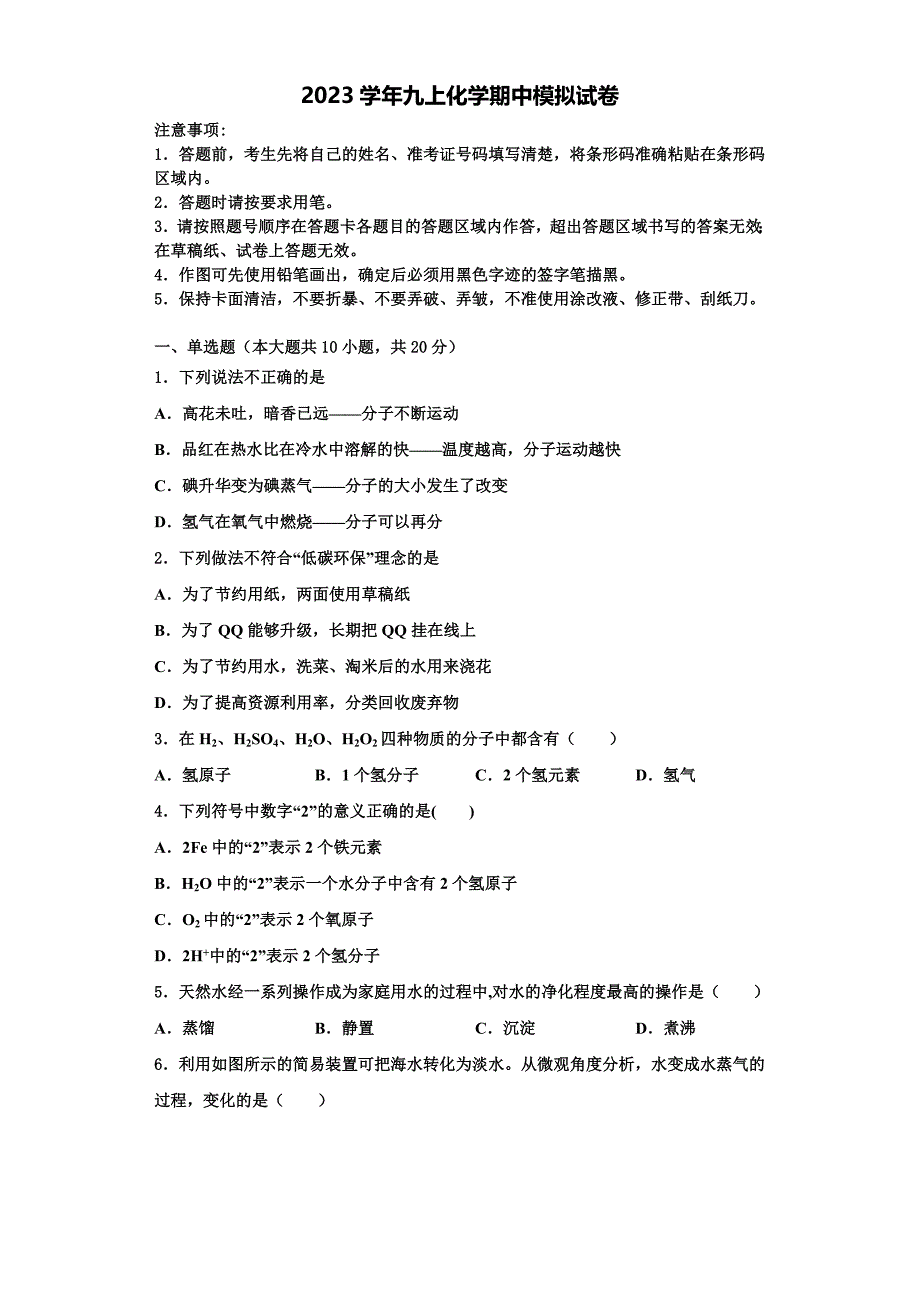 2023学年福建省福州市福清市林厝初级中学化学九年级第一学期期中学业水平测试模拟试题含解析.doc_第1页