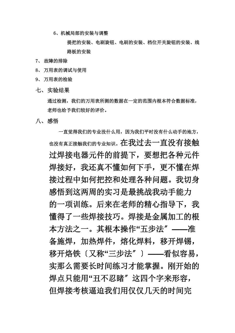 最新万用表的安装与调试实习报告_第5页