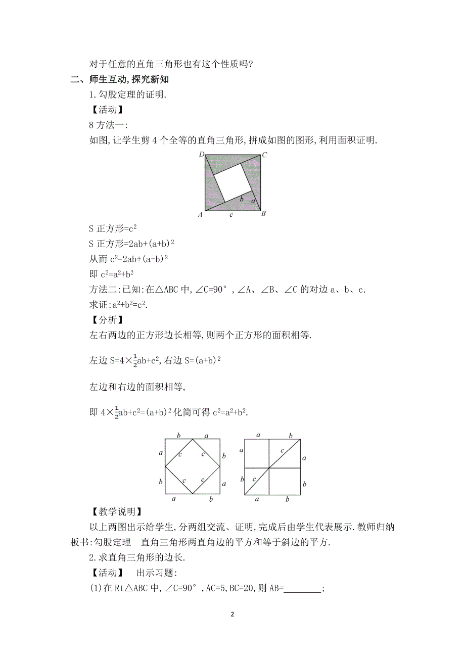 【教案】14.1.1 直角三角形三边的关系——认识勾股定理.doc_第2页