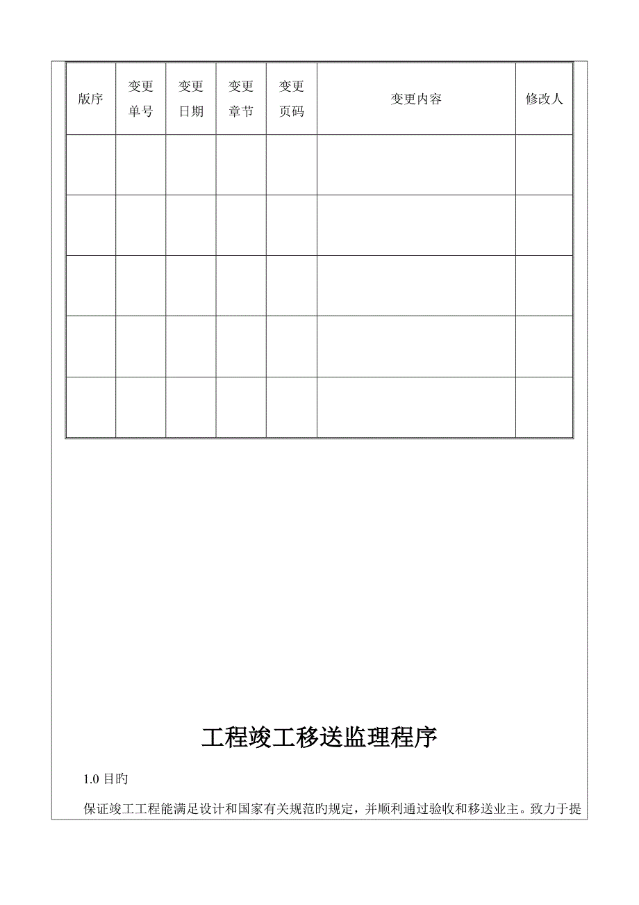 关键工程竣工移交监理程序_第2页