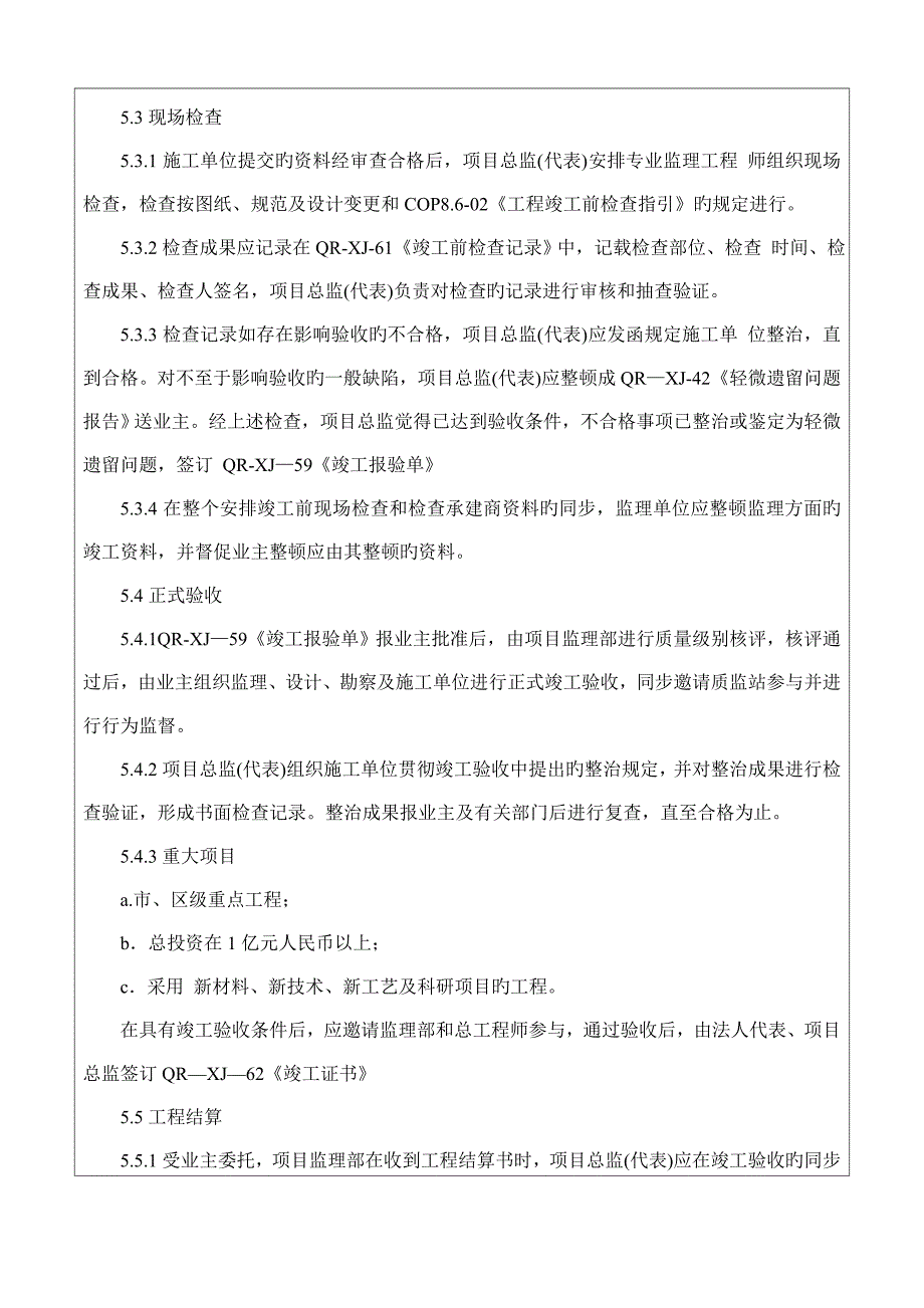 关键工程竣工移交监理程序_第4页