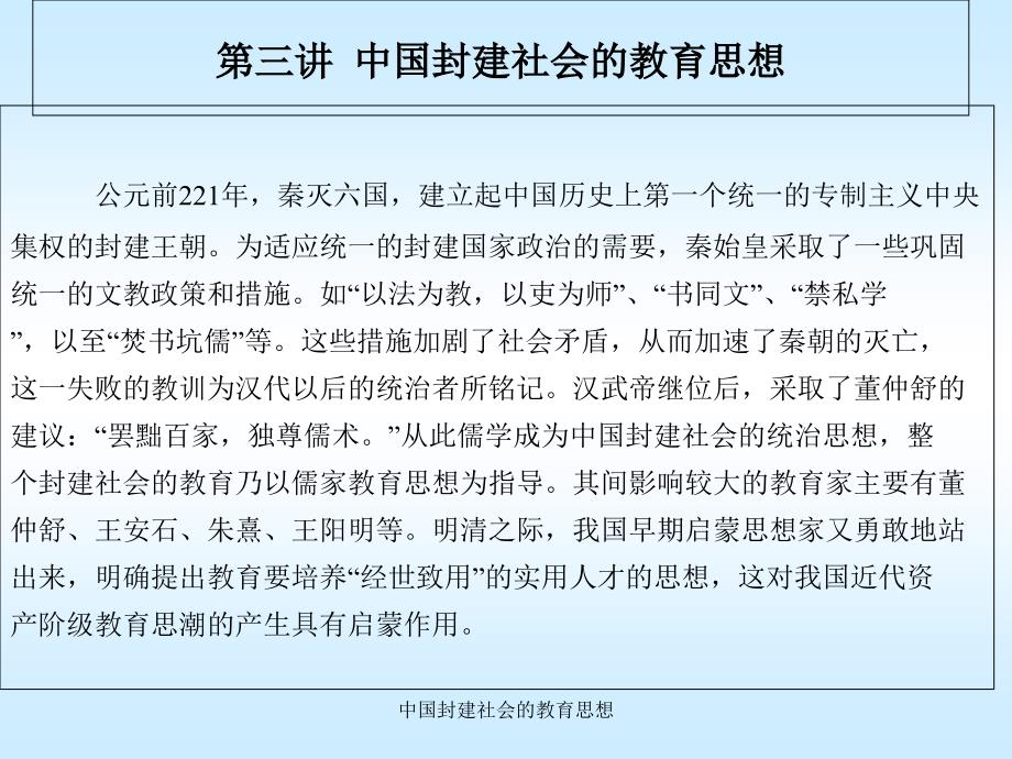 中国封建社会的教育思想课件_第1页