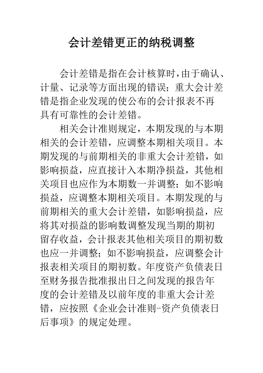 会计差错更正的纳税调整.docx_第1页