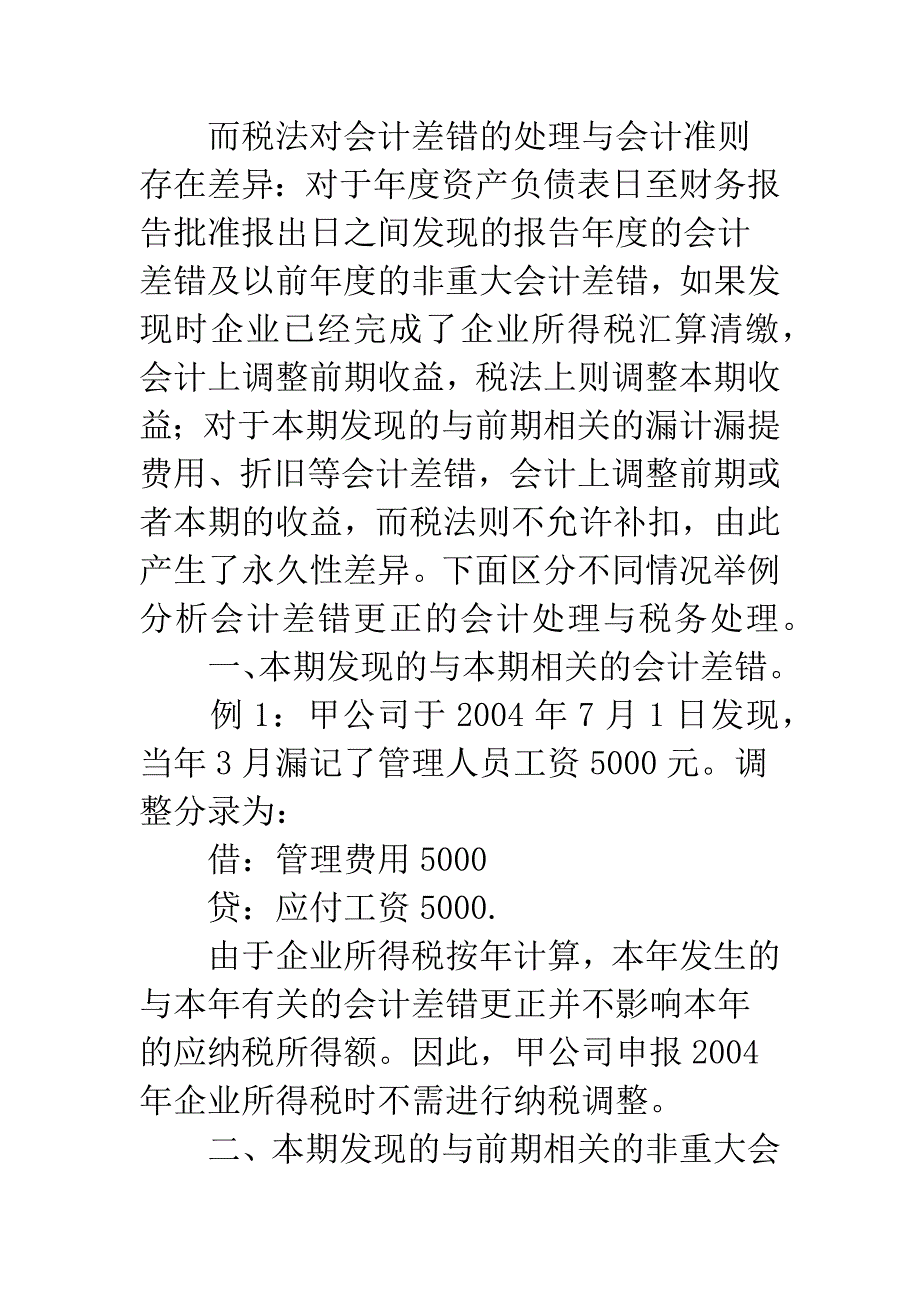 会计差错更正的纳税调整.docx_第2页