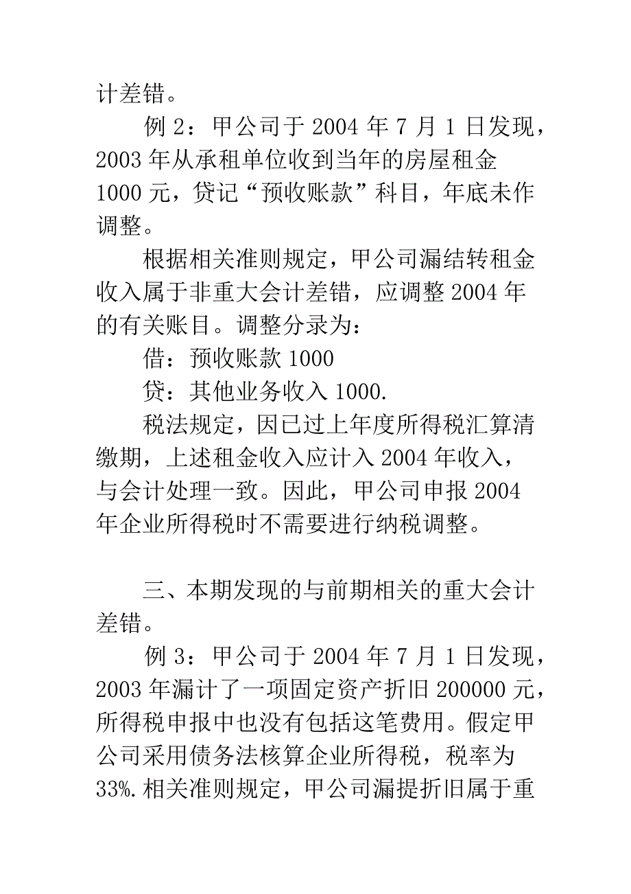 会计差错更正的纳税调整.docx_第3页