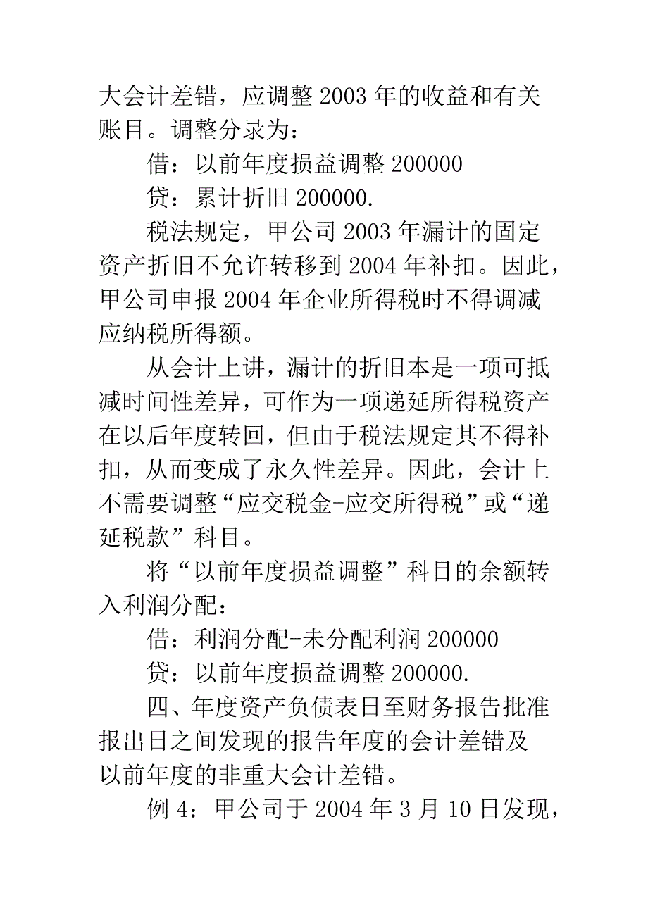 会计差错更正的纳税调整.docx_第4页