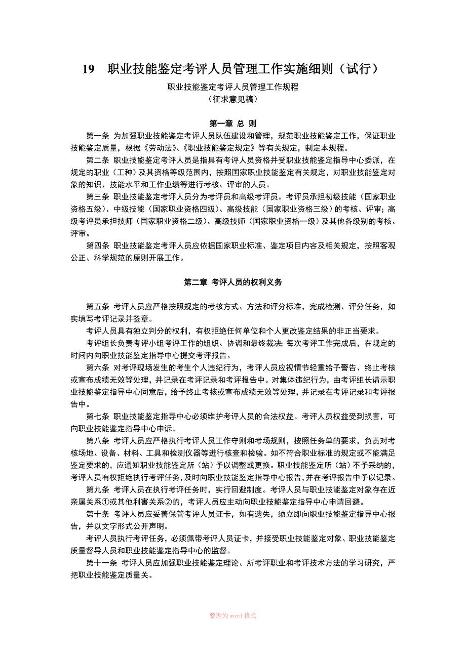 职业技能鉴定考评人员管理工作实施细则_第1页