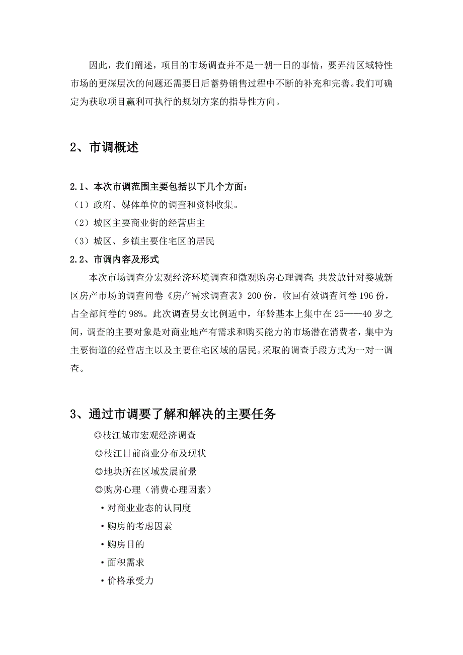 枝江商业市场调查分析报告_第2页