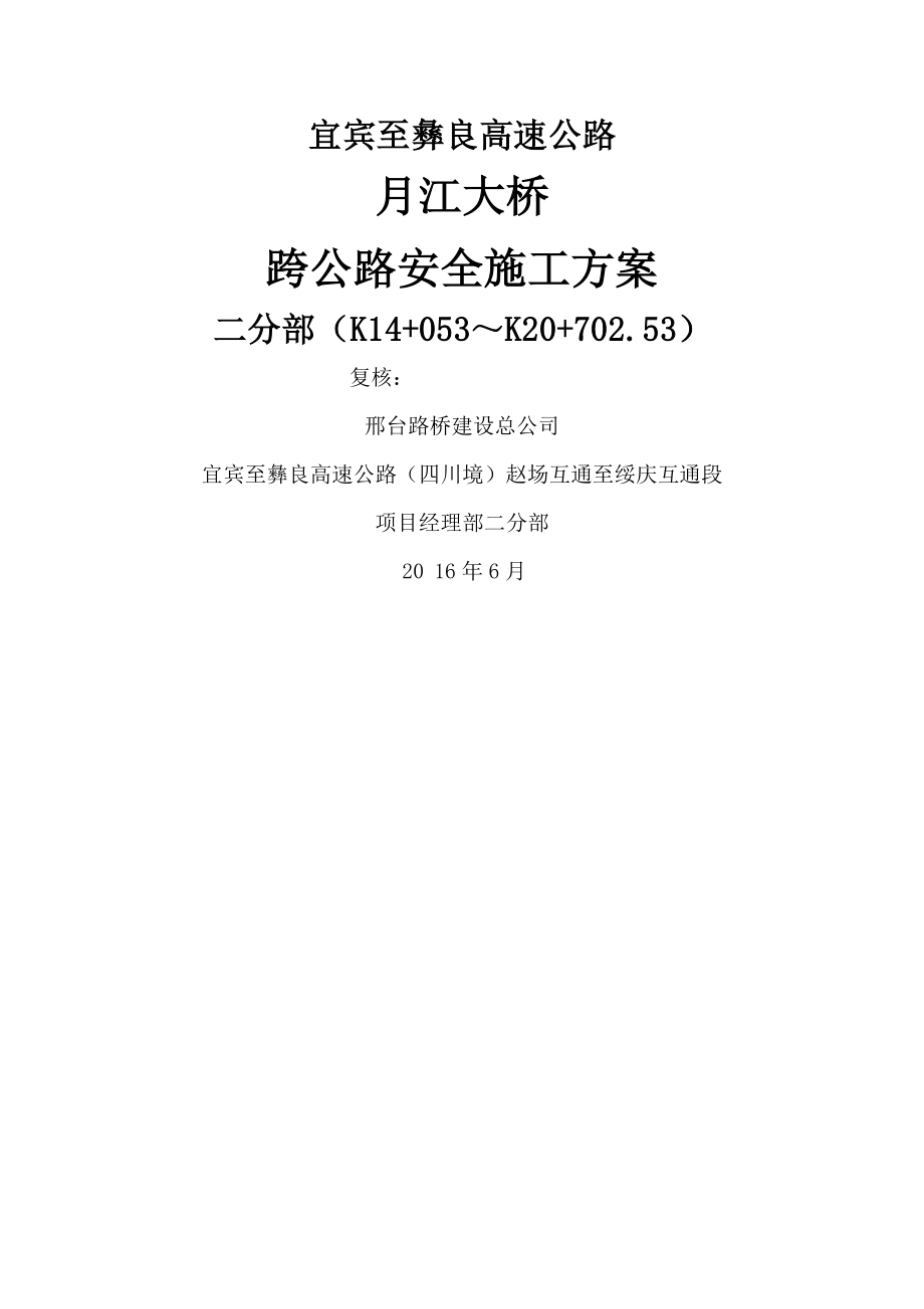 大桥跨地方道路安全施工方案培训讲义_第1页