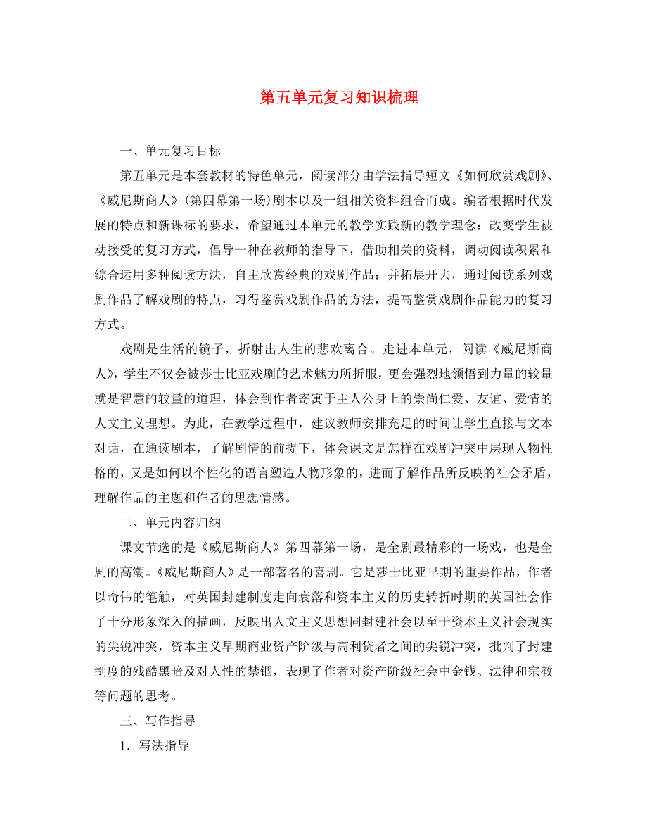 湖北省通山县洪港中学九年级语文上册第5单元综合复习知识梳理鄂教版_第1页