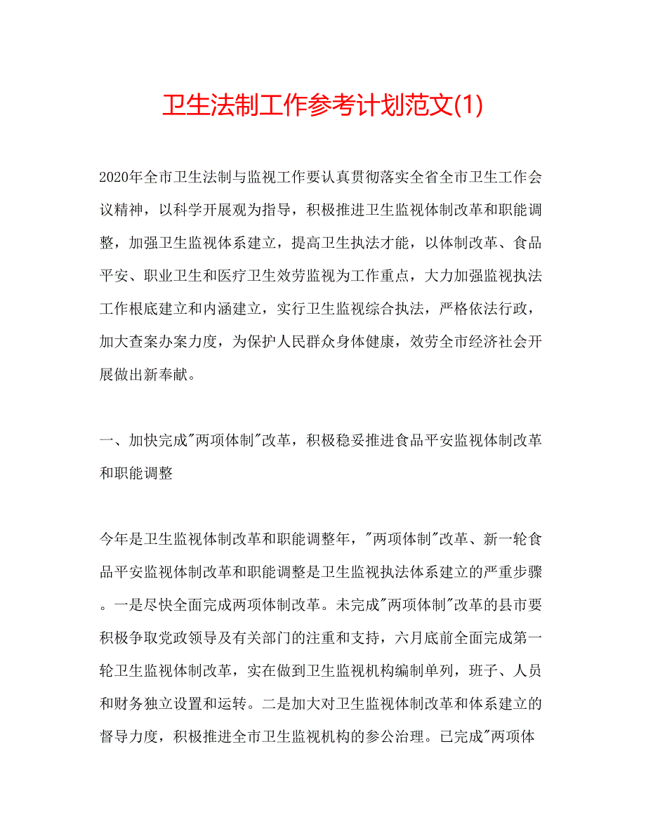 2023卫生法制工作参考计划范文1).docx_第1页