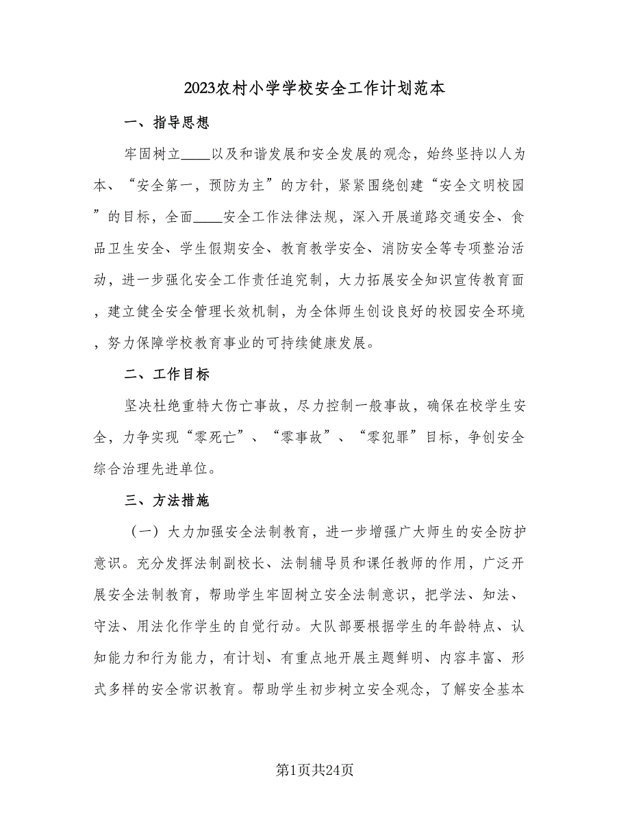 2023农村小学学校安全工作计划范本（四篇）.doc_第1页