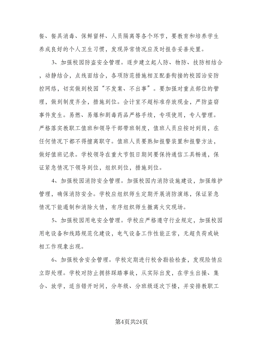 2023农村小学学校安全工作计划范本（四篇）.doc_第4页