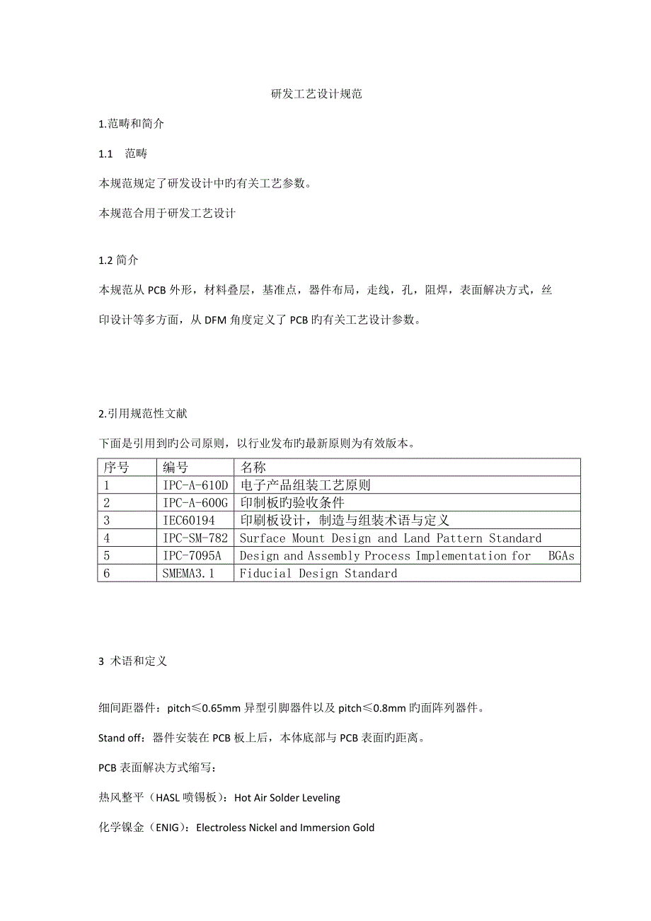 研发标准工艺设计基础规范_第1页