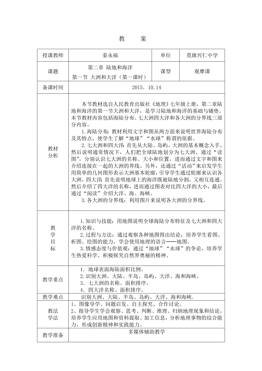 第二章陆地和海洋第一节大洲和大洋第一课时_第1页