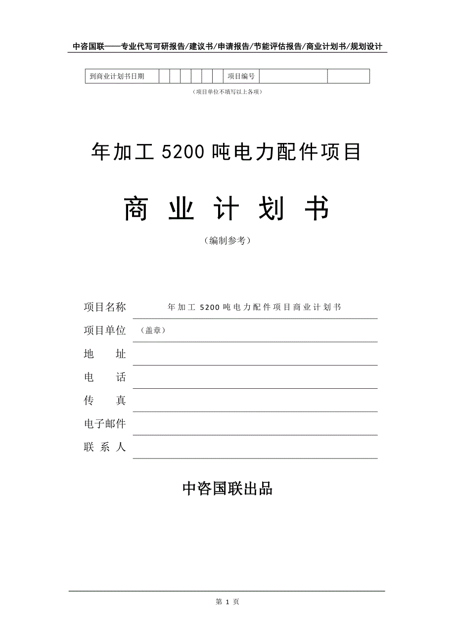 年加工5200吨电力配件项目商业计划书写作模板招商融资_第2页