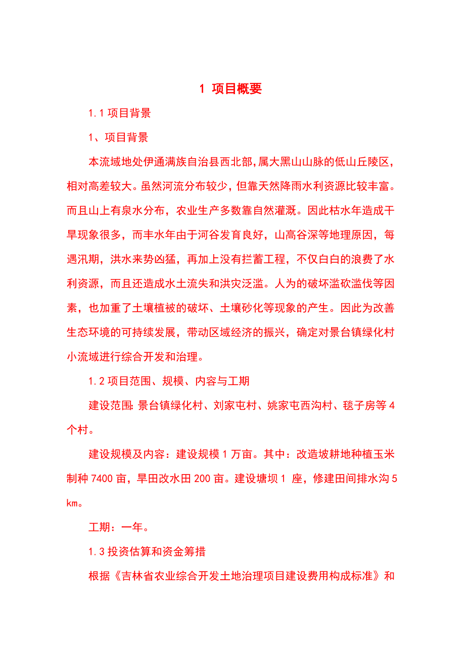 伊通满族自治县景台镇绿化村塘坝工程建设项目可行性研究报告_第2页