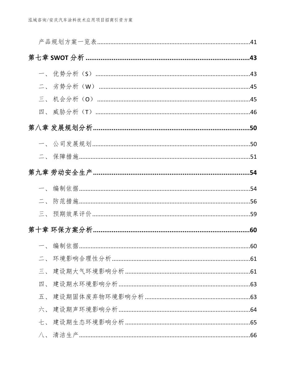 安庆汽车涂料技术应用项目招商引资方案_第3页