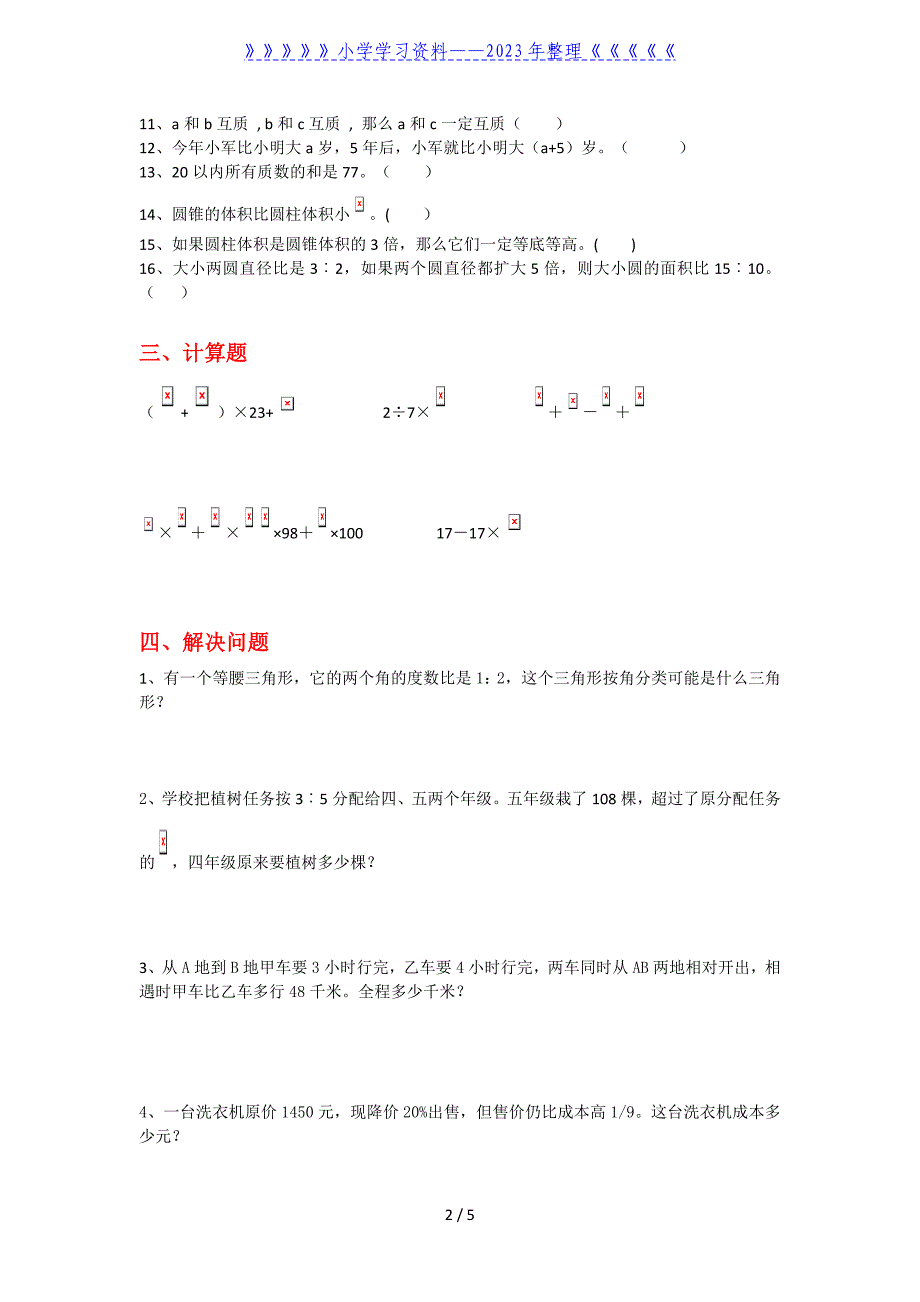 六年级数学下册期末易错题专题.doc_第2页