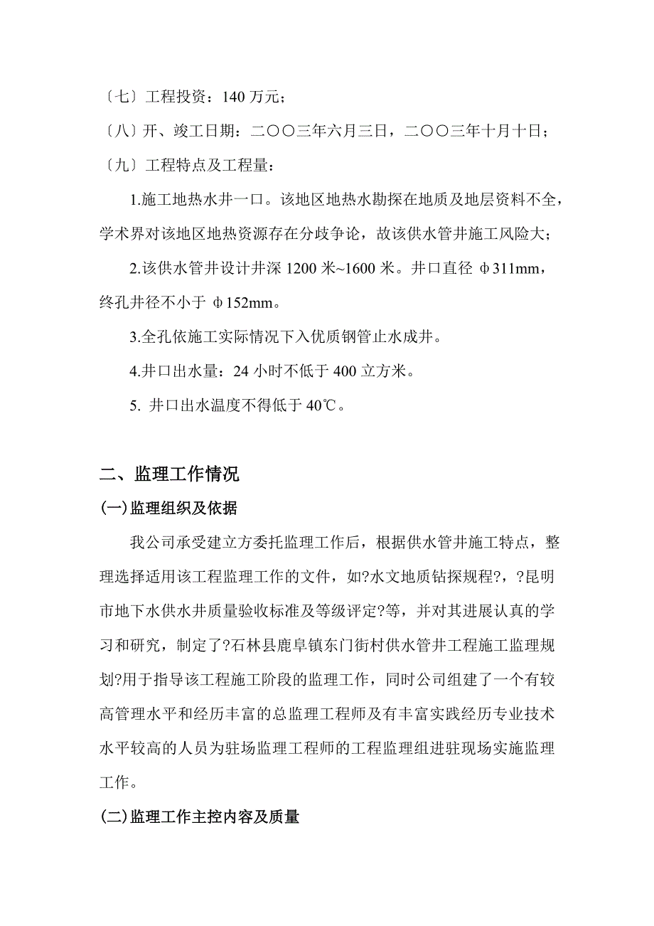 xx县地热水勘探施工阶段监理总结.doc_第3页