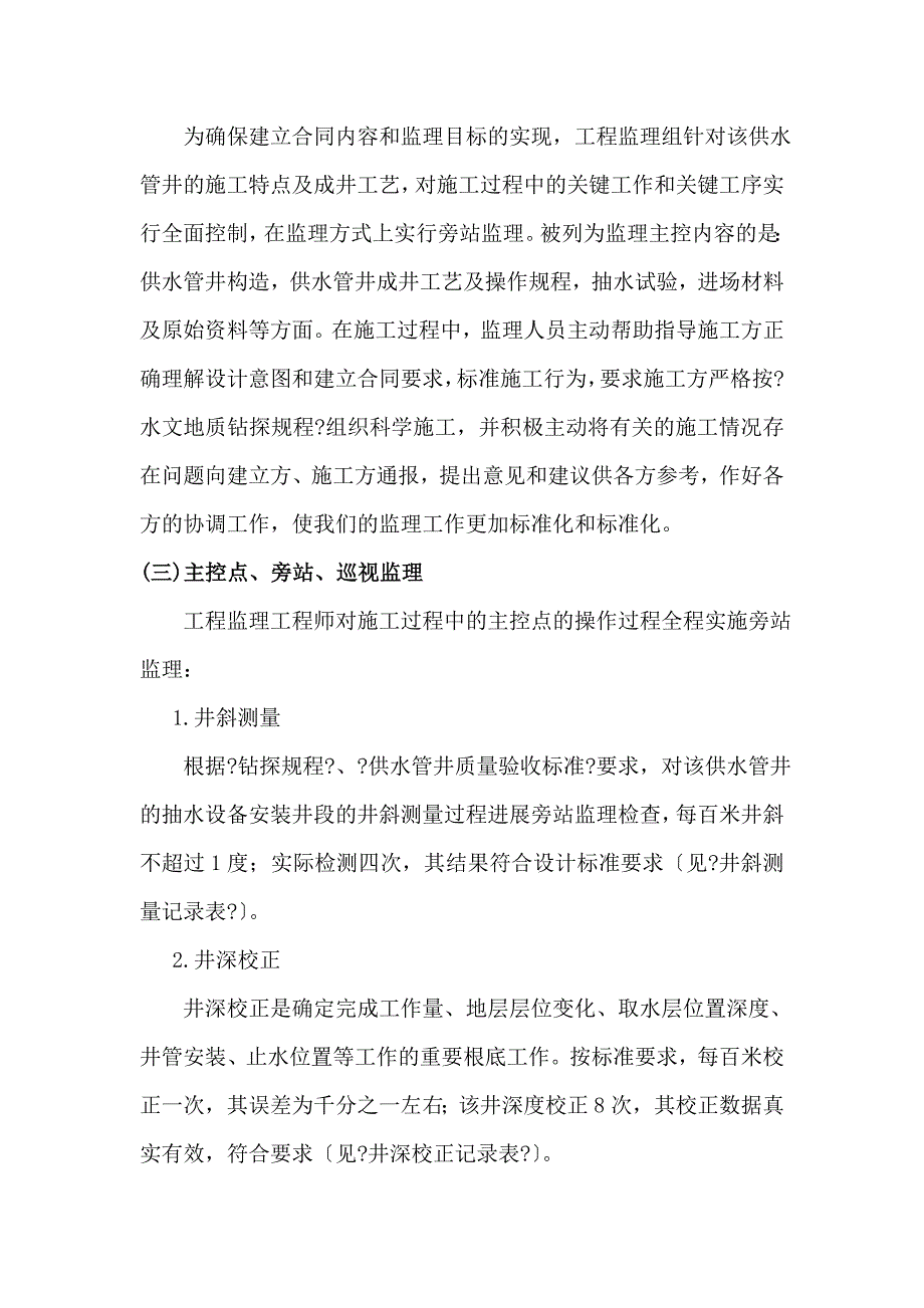 xx县地热水勘探施工阶段监理总结.doc_第4页