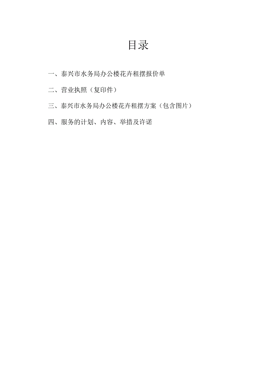 泰兴市水务局花卉租摆养护措施、承诺id.doc_第1页